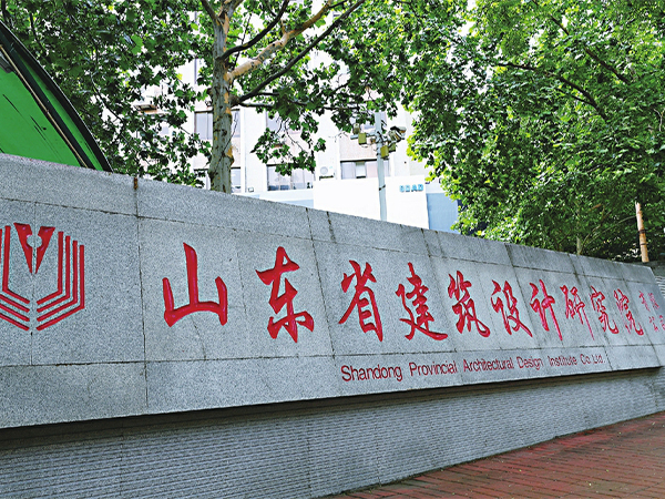 山东省建筑设计研究院新办公楼修改项目